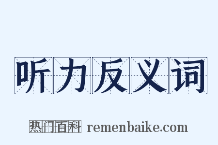 听力反义词是什么意思的图片